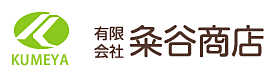 栃木県鹿沼市の園芸用土・園芸資材　製造販売は有限会社 粂谷商店へ